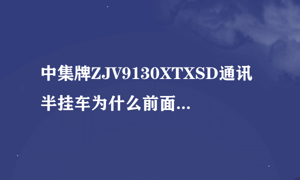 中集牌ZJV9130XTXSD通讯半挂车为什么前面是解放牌CA4127长头汽油半挂牵引车？？