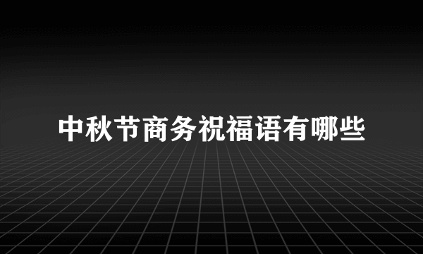 中秋节商务祝福语有哪些