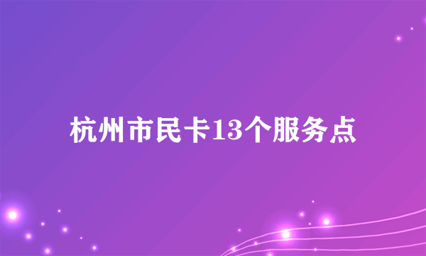 杭州市民卡13个服务点