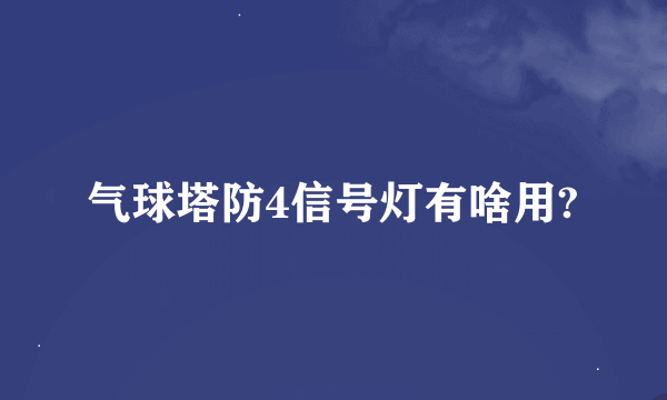 气球塔防4信号灯有啥用?