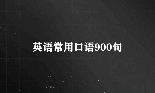 英语常用口语900句