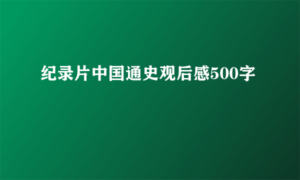 纪录片中国通史观后感500字