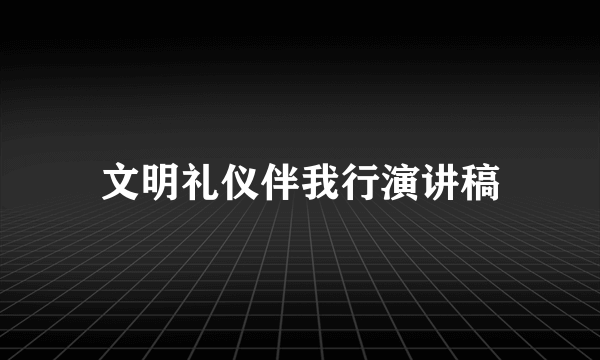 文明礼仪伴我行演讲稿