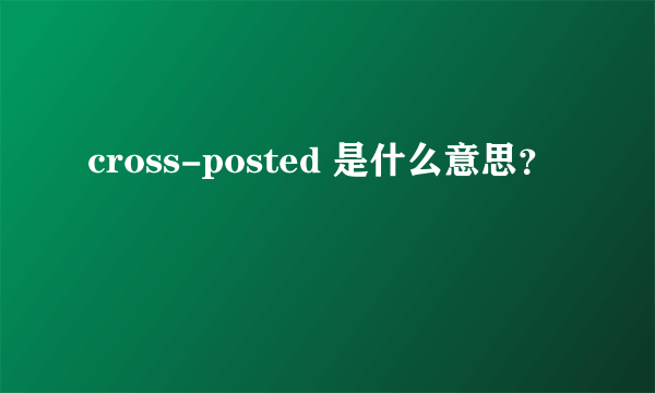 cross-posted 是什么意思？