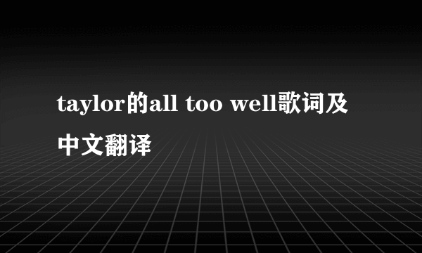 taylor的all too well歌词及中文翻译