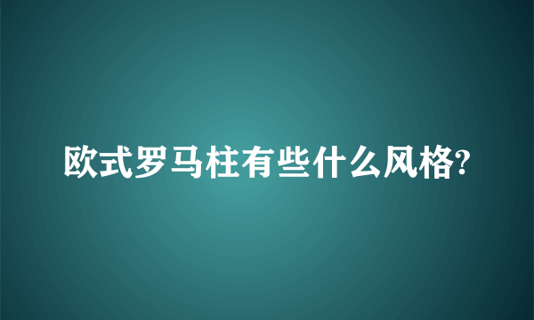 欧式罗马柱有些什么风格?