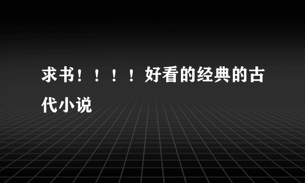 求书！！！！好看的经典的古代小说