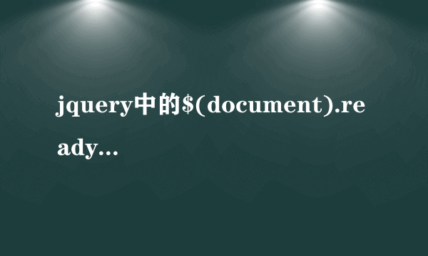 jquery中的$(document).ready(function() {})这句话是什么 意思