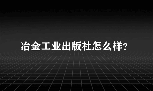 冶金工业出版社怎么样？