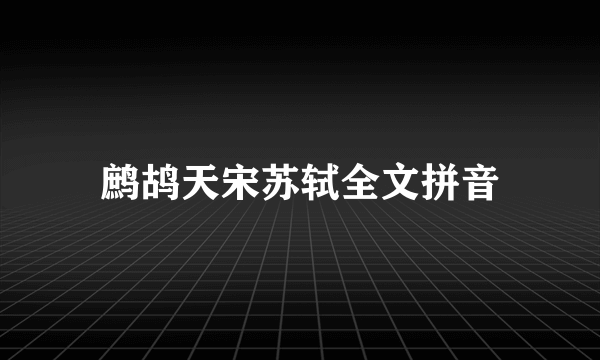 鹧鸪天宋苏轼全文拼音