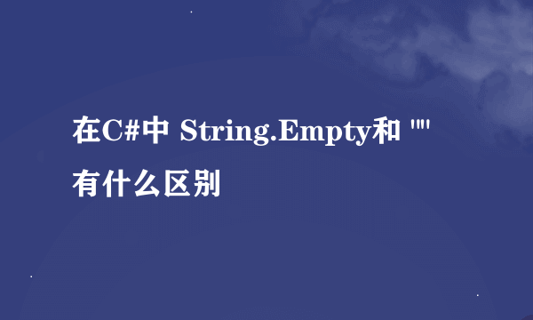 在C#中 String.Empty和 