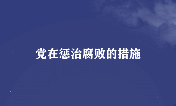 党在惩治腐败的措施