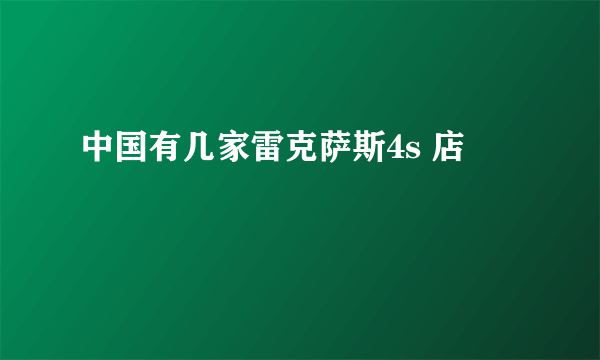 中国有几家雷克萨斯4s 店