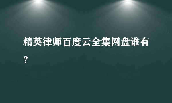 精英律师百度云全集网盘谁有？