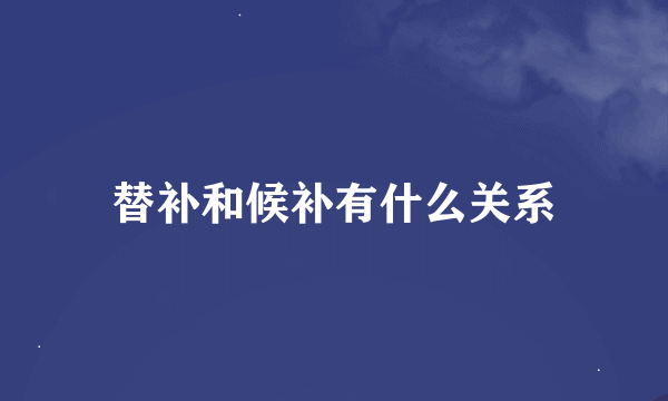 替补和候补有什么关系