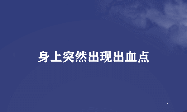 身上突然出现出血点