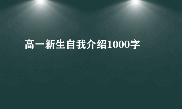 高一新生自我介绍1000字