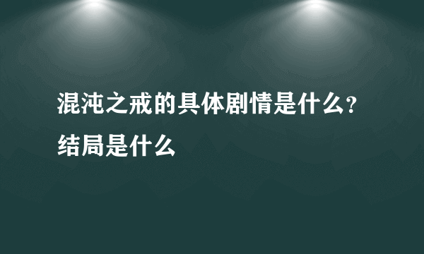 混沌之戒的具体剧情是什么？结局是什么