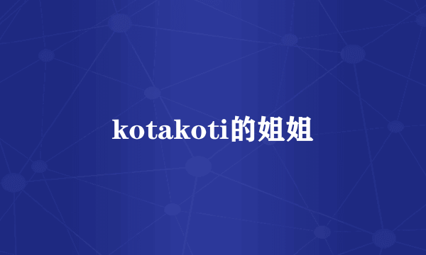 kotakoti的姐姐