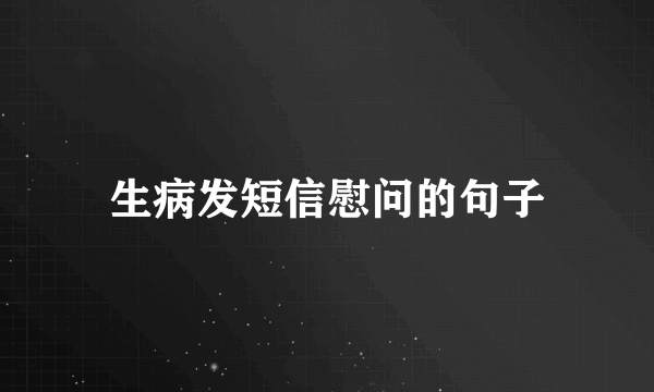 生病发短信慰问的句子