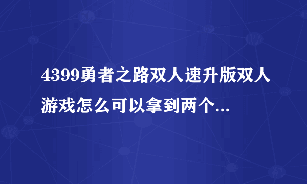 4399勇者之路双人速升版双人游戏怎么可以拿到两个紫月兽?