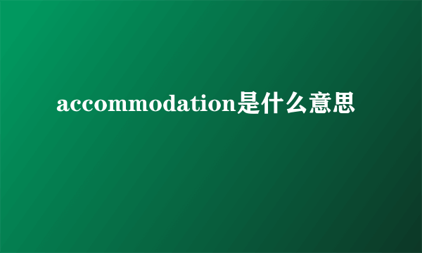 accommodation是什么意思