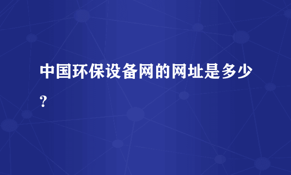 中国环保设备网的网址是多少？