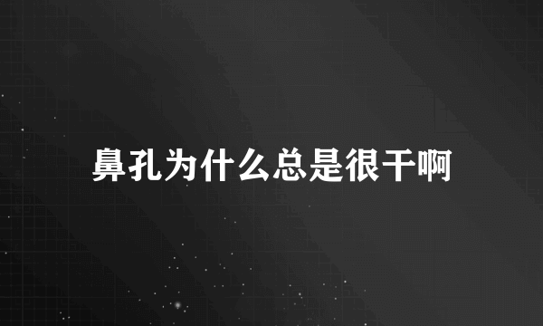 鼻孔为什么总是很干啊