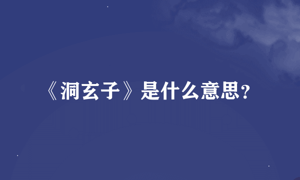 《洞玄子》是什么意思？