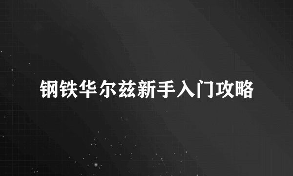 钢铁华尔兹新手入门攻略