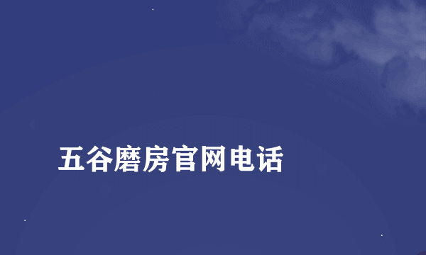 
五谷磨房官网电话

