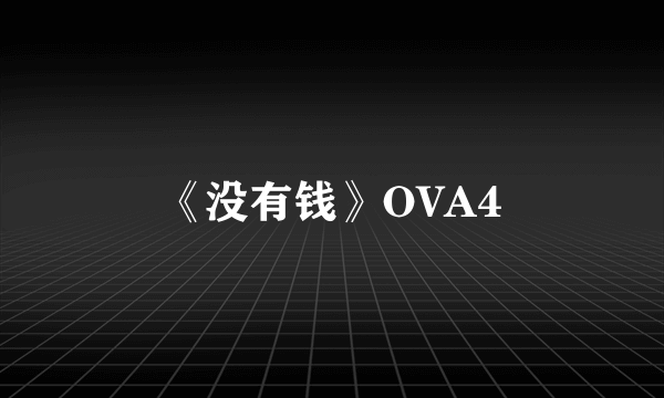 《没有钱》OVA4