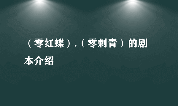 （零红蝶）.（零刺青）的剧本介绍