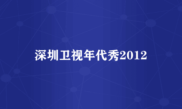 深圳卫视年代秀2012