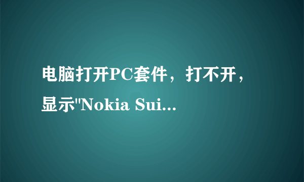 电脑打开PC套件，打不开，显示