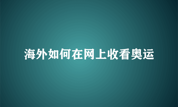 海外如何在网上收看奥运