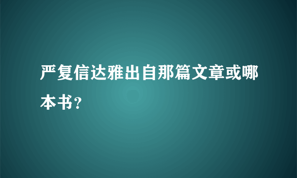 严复信达雅出自那篇文章或哪本书？