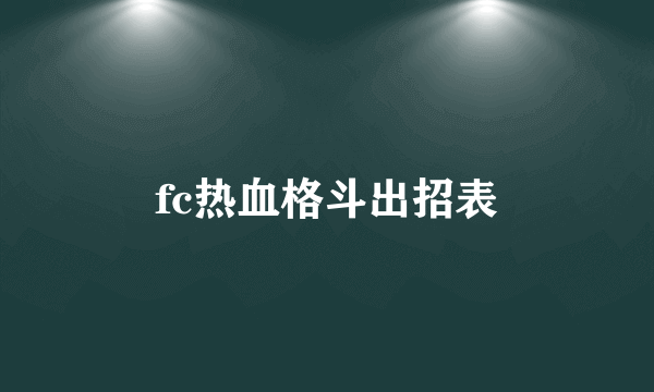 fc热血格斗出招表