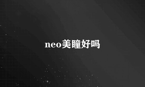 neo美瞳好吗