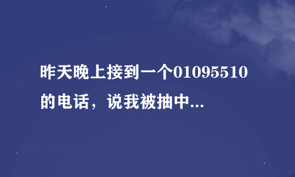 昨天晚上接到一个01095510的电话，说我被抽中获赠阳光保险，这是怎么回事儿~