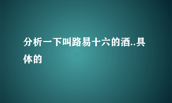 分析一下叫路易十六的酒..具体的