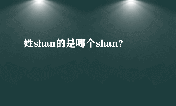 姓shan的是哪个shan？