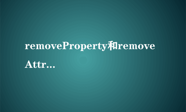 removeProperty和removeAttribute的区别