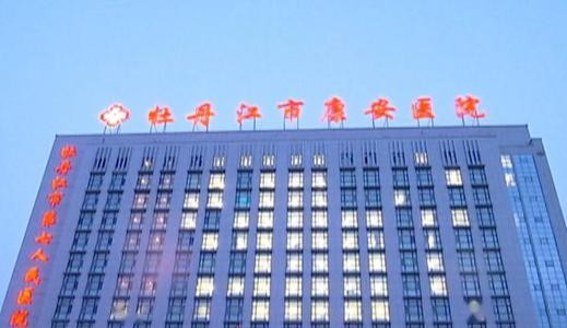 牡丹江市安康医院在什么位置