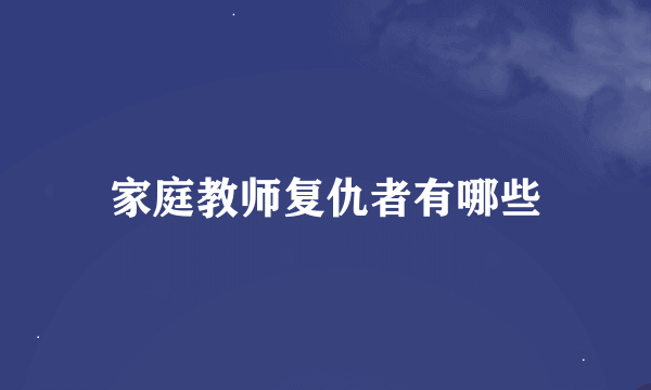 家庭教师复仇者有哪些