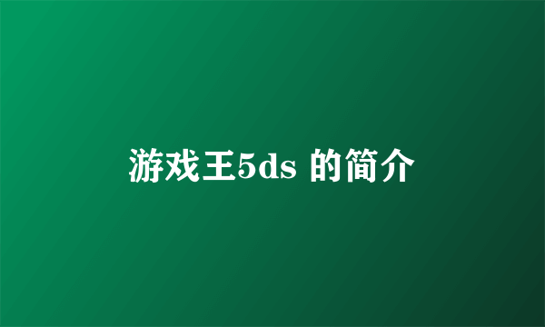 游戏王5ds 的简介