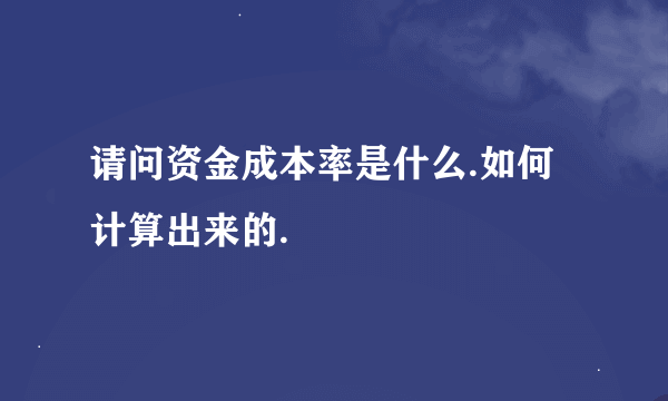 请问资金成本率是什么.如何计算出来的.