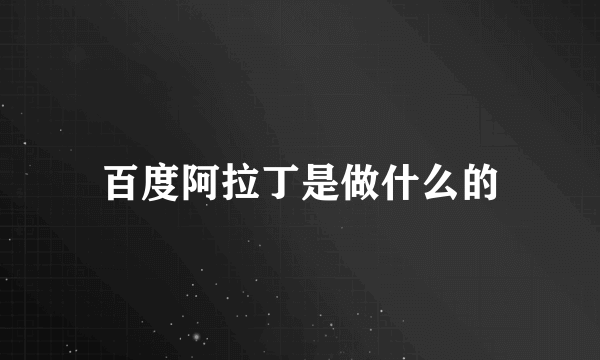 百度阿拉丁是做什么的