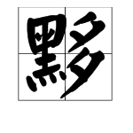 “黑”加“多”是什么字？