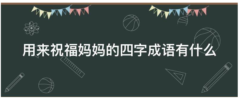 用来祝福妈妈的四字成语有什么